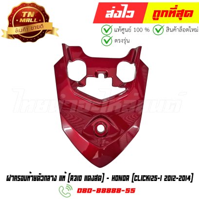 ฝาครอบท้ายตัวกลาง Click125-I ปี 2012-2014 แท้ศูนย์ R310 แดงสด ยี่ห้อ Honda (83750-KZR-600ZA)